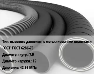 Рукав высокого давления, с металлическими оплетками ГОСТ: ГОСТ 6286-73 d=7.9 D=15 42.56 МПа